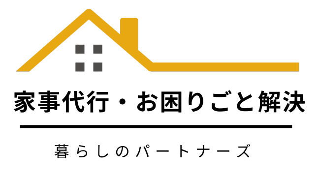 家事代行・お困りごと代行｜暮らしのパートナーズ