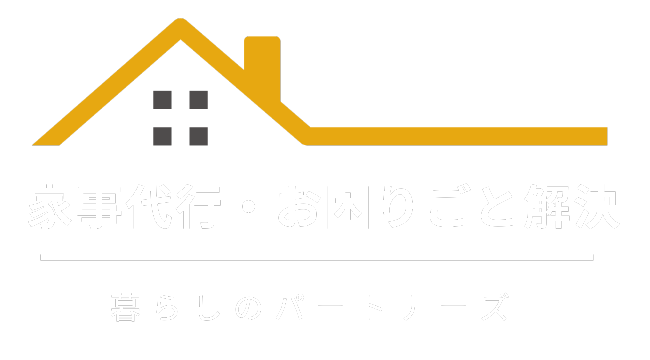 家事代行・お困りごと代行｜暮らしのパートナーズ